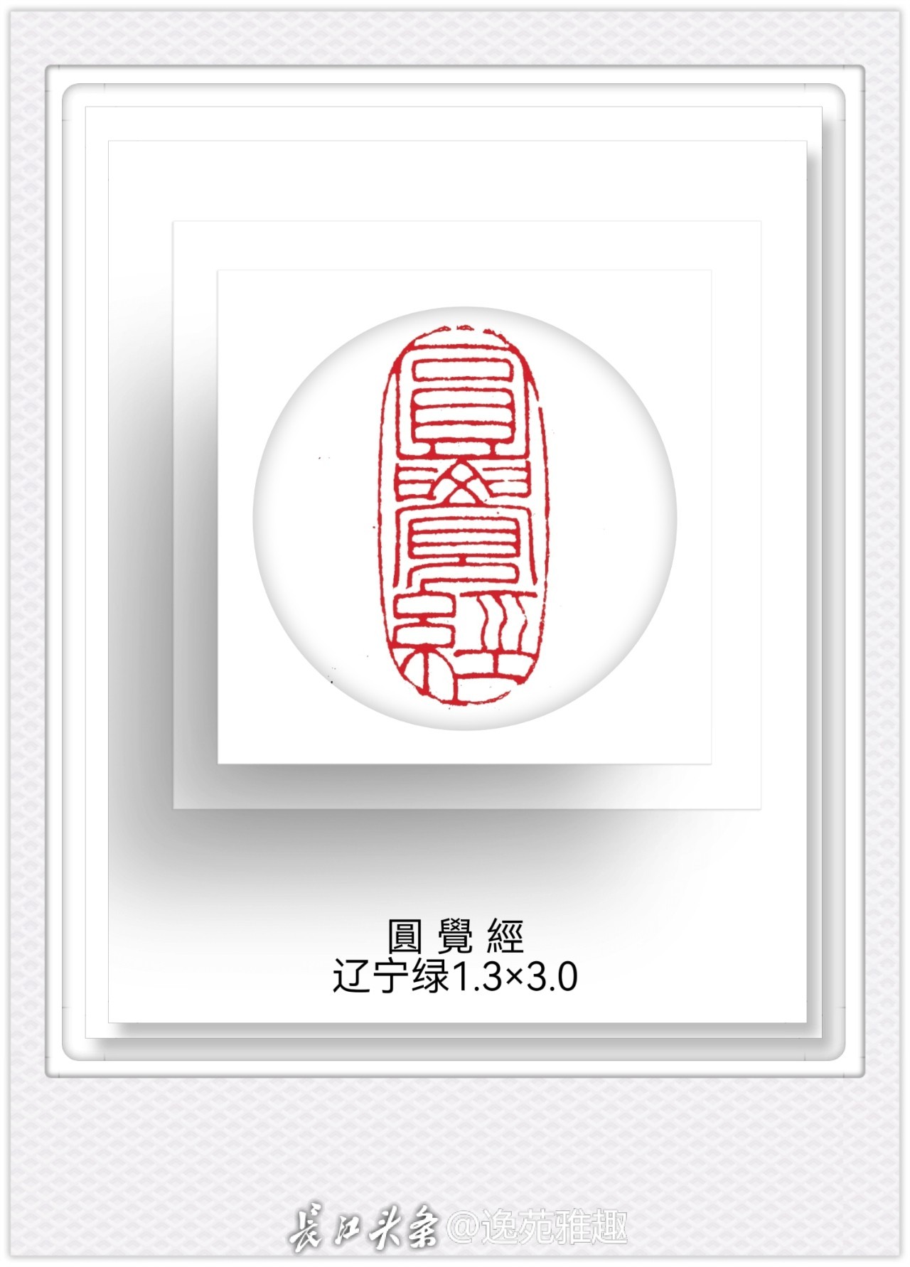 篆刻赏析丨‌石上禅音——王燕云