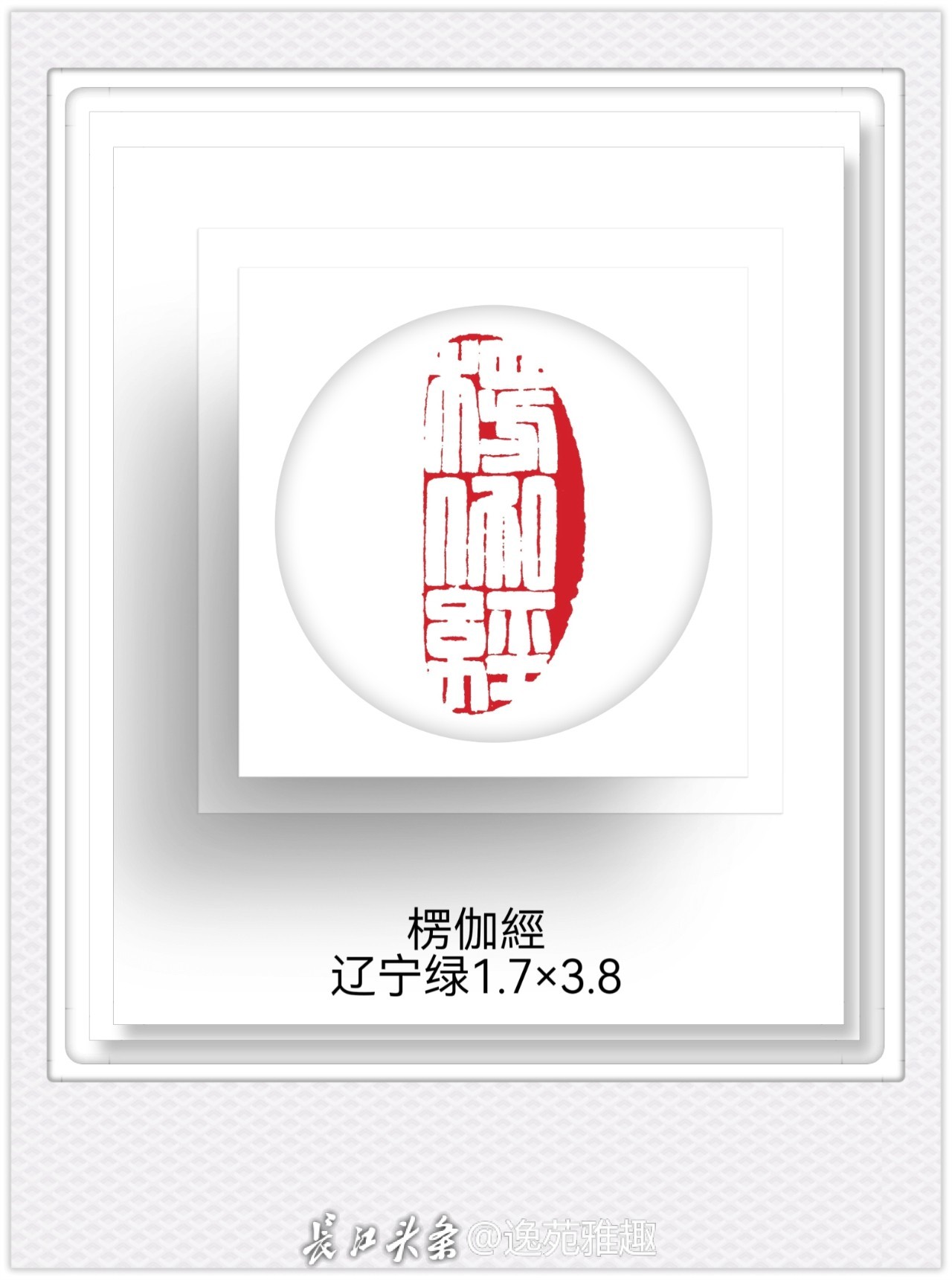 篆刻赏析丨‌石上禅音——王燕云
