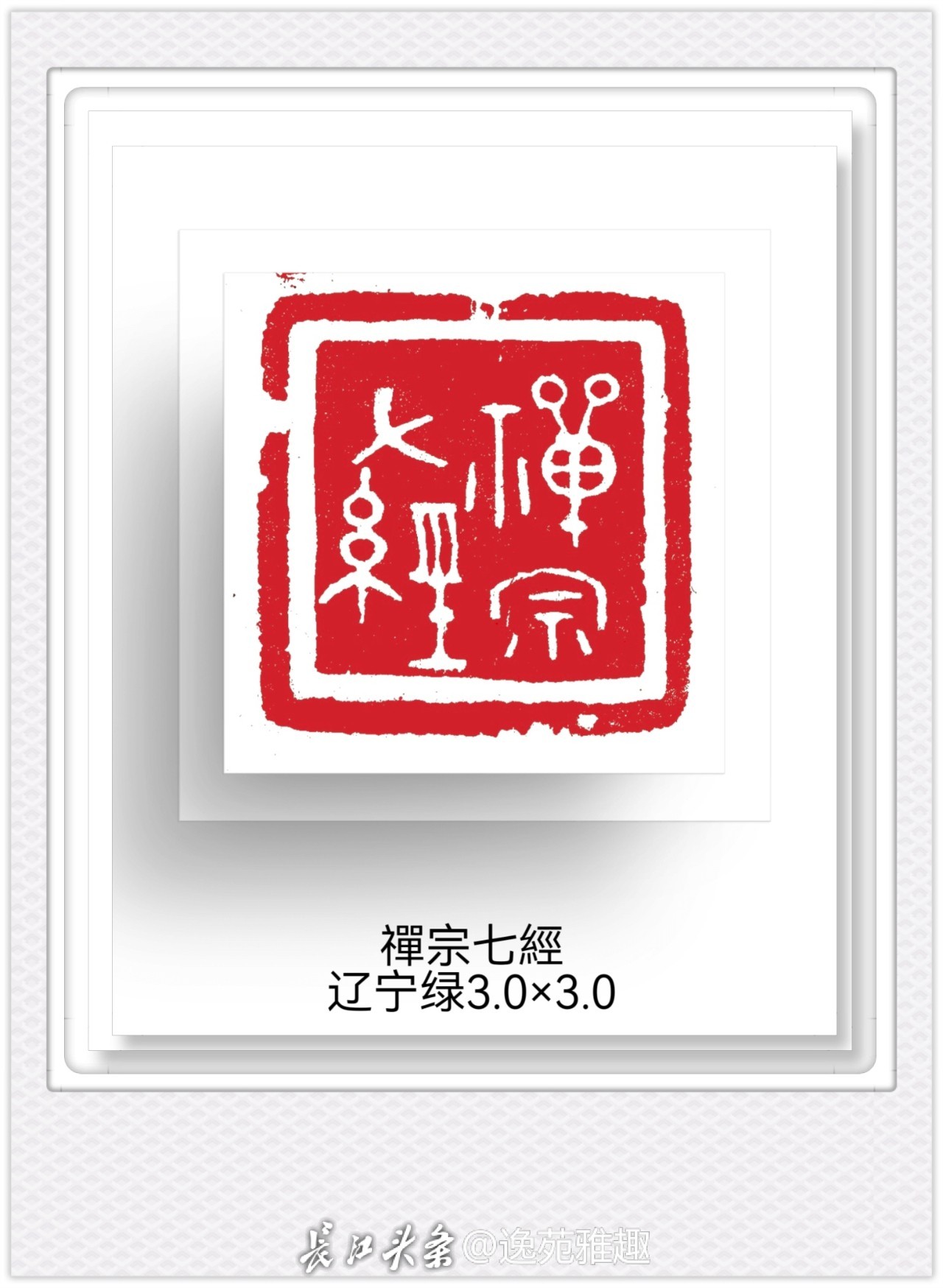 篆刻赏析丨‌石上禅音——王燕云