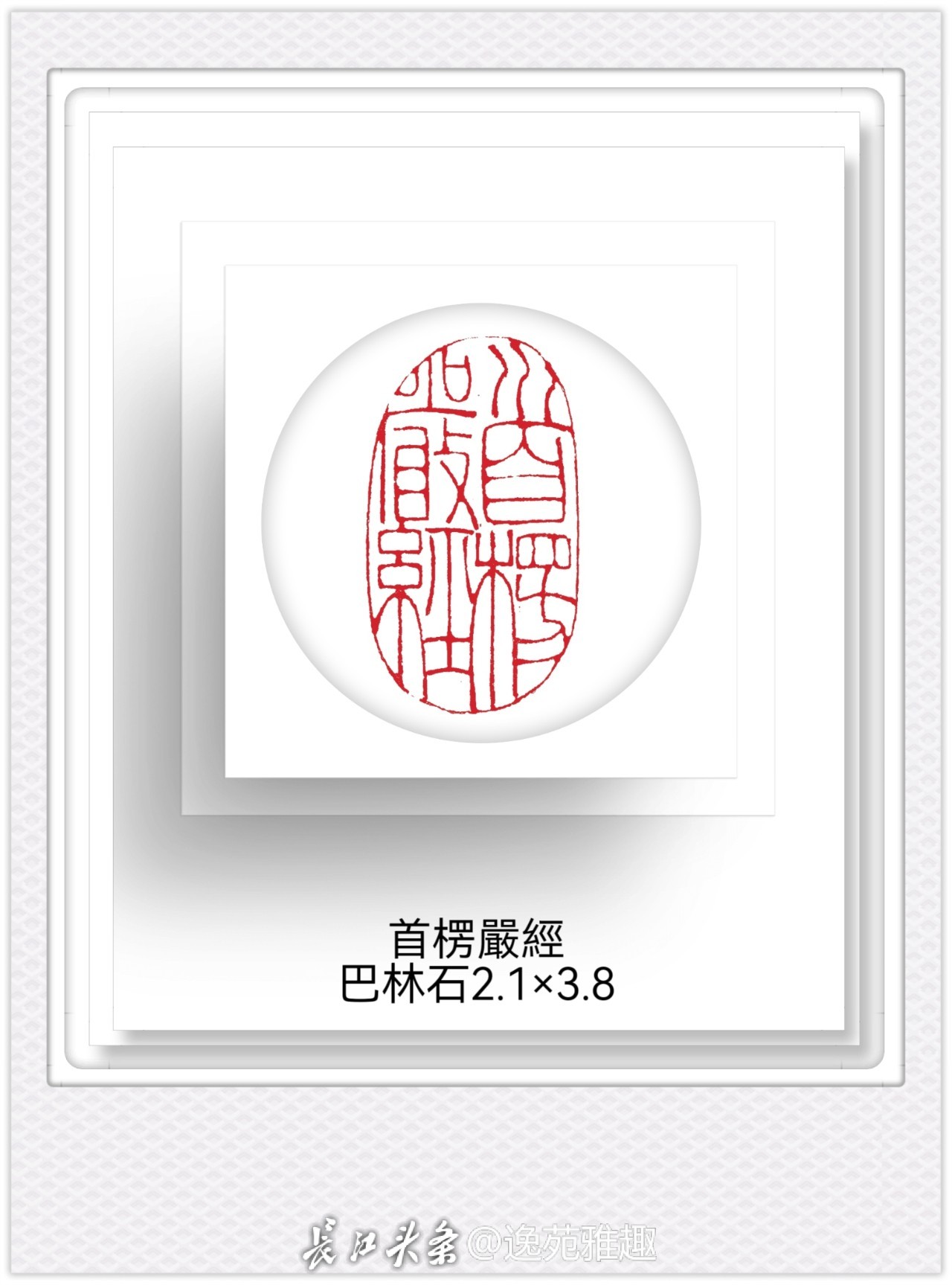 篆刻赏析丨‌石上禅音——王燕云