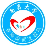 南昌大学香樟流萤支教队