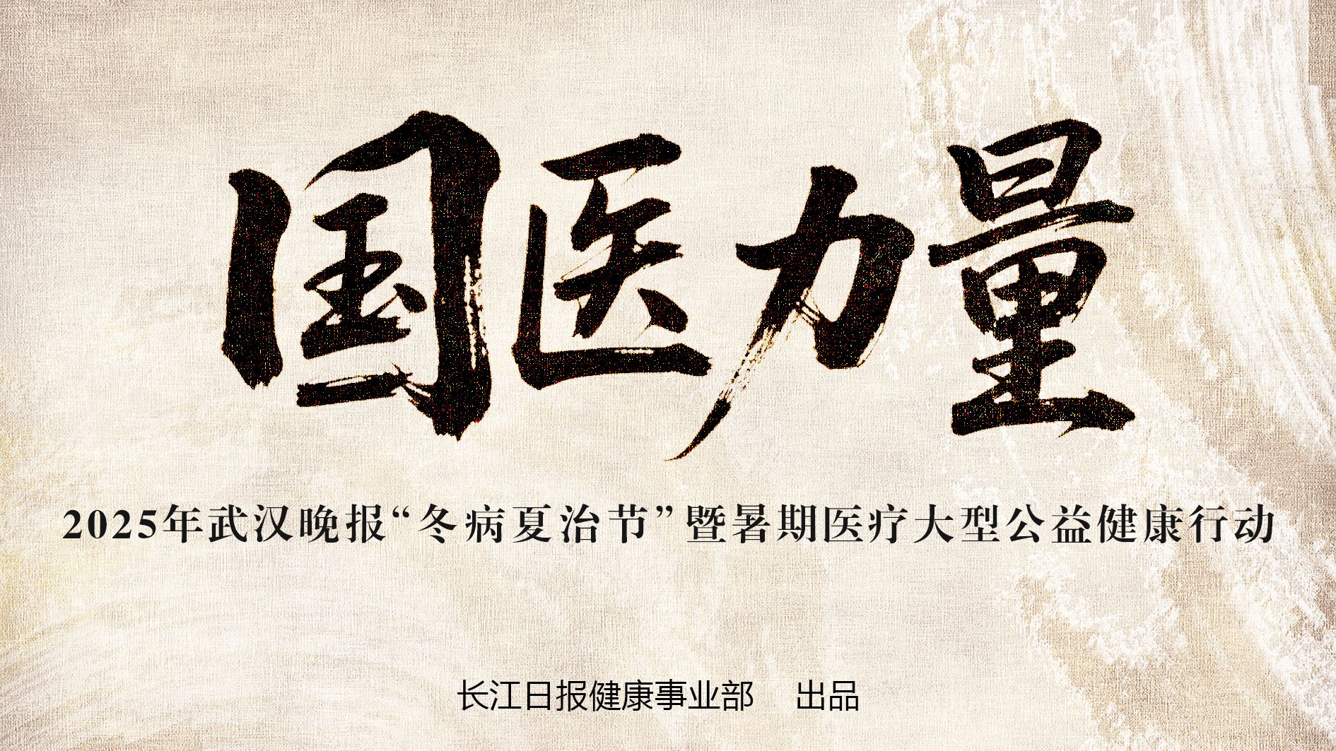 2025武汉晚报“冬病夏治节”暨暑期医疗大型公益健康行动