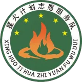 星火计划在路上