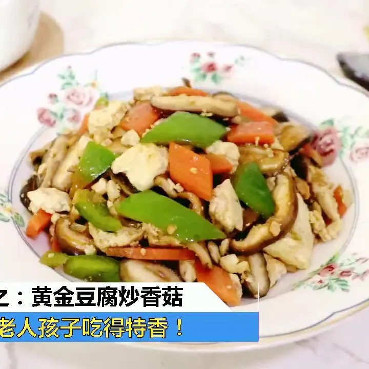 黄金豆腐炒香菇