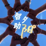 智慧助老突击队
