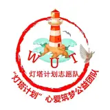 “灯塔计划”心爱筑梦公益团队