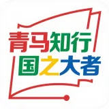 青马知行国之大者