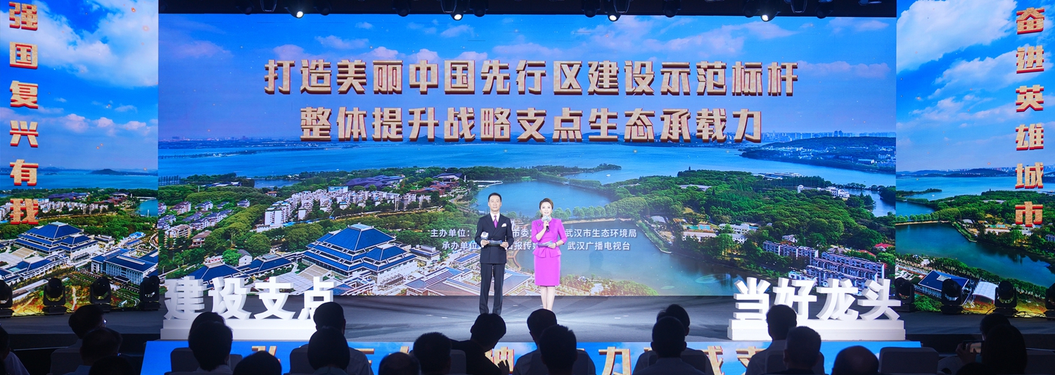 “打造美丽中国先行区建设示范标杆 整体提升战略支点生态承载力”专场报告会