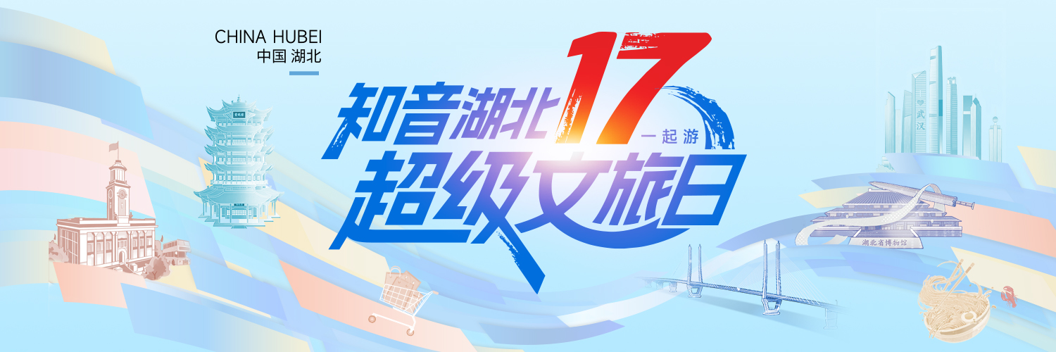 知音湖北·超级文旅日
