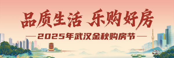 2025武汉金秋购房节