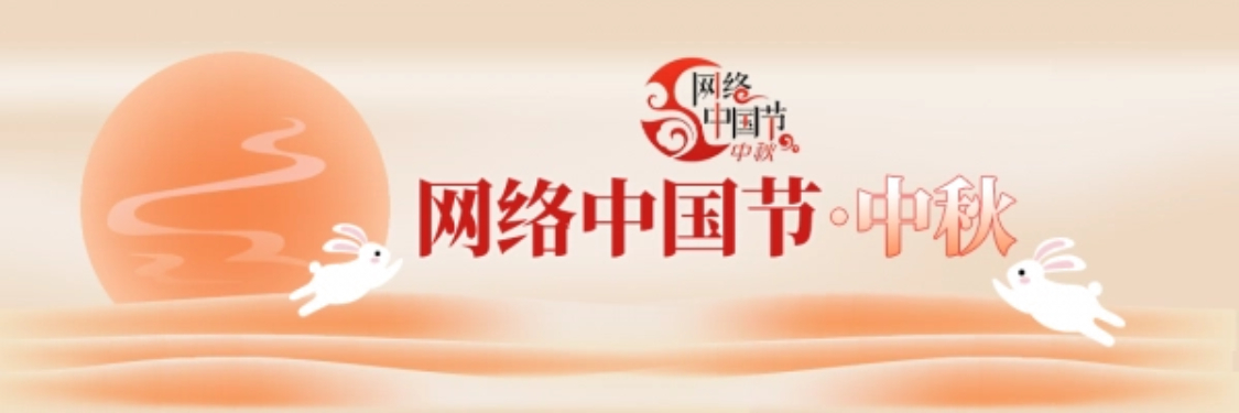 网络中国节·中秋