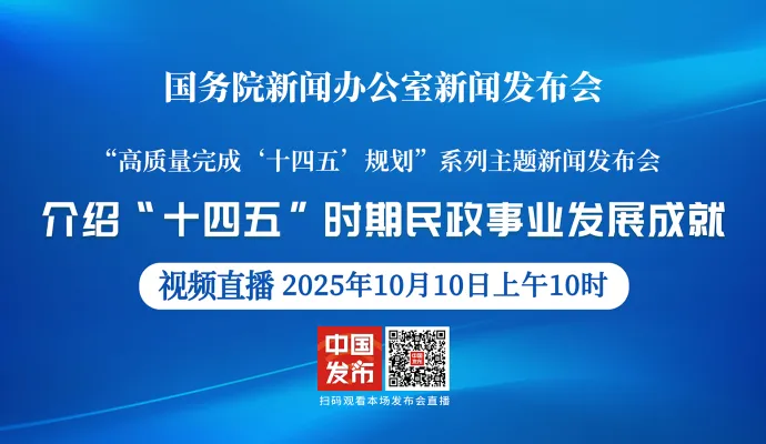 直播结束丨【高质量完成“十四五”规划系列主题新闻发布会】介绍“十四五”时期民政事业发展成就