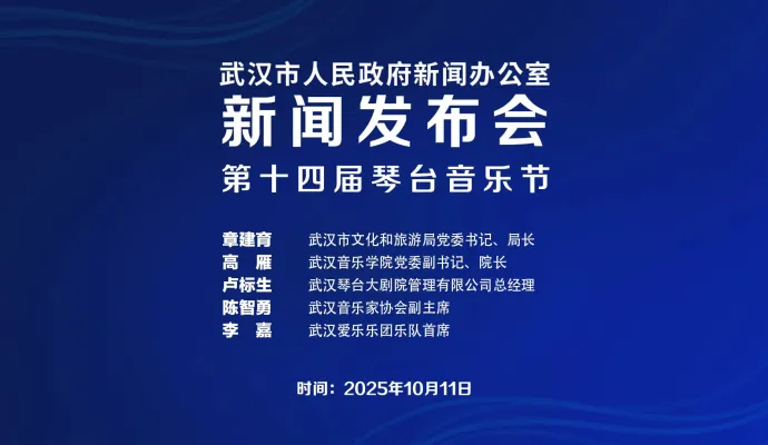 直播结束丨武汉市政府新闻办召开第十四届琴台音乐节新闻发布会