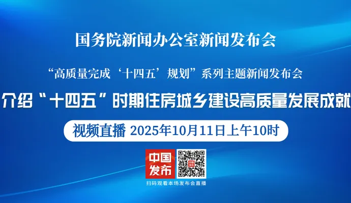 直播结束丨【高质量完成“十四五”规划系列主题新闻发布会】介绍“十四五”时期住房城乡建设高质量发展成就
