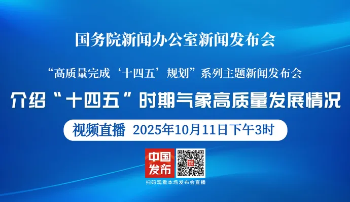 直播结束丨【高质量完成“十四五”规划系列主题新闻发布会】介绍“十四五”时期气象高质量发展情况
