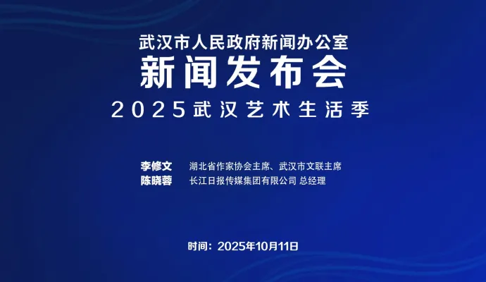 直播结束 | 武汉市政府新闻办召开2025武汉艺术生活季新闻发布会