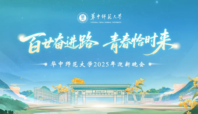 直播结束丨“百甘奋进路 青春恰时来”华中师范大学2025年迎新晚会