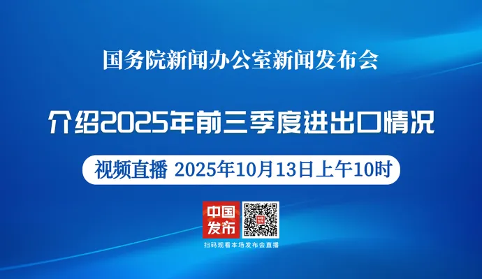 直播结束丨国新办举行新闻发布会 介绍2025年前三季度进出口情况