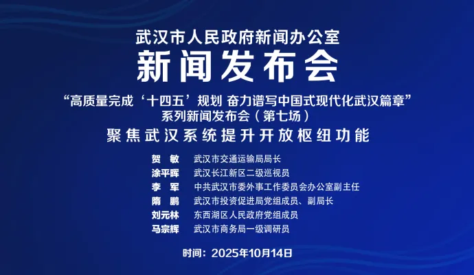 直播结束丨武汉市政府新闻办召开新闻发布会——聚焦武汉系统提升开放枢纽功能