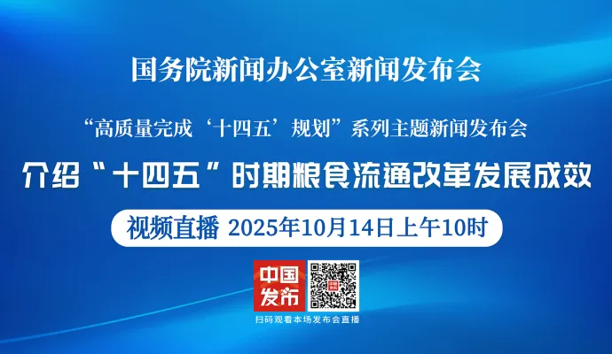 直播结束丨【高质量完成“十四五”规划系列主题新闻发布会】介绍“十四五”时期粮食流通改革发展成效