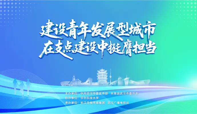 直播结束丨“建设青年发展型城市 在支点建设中挺膺担当”专场报告会
