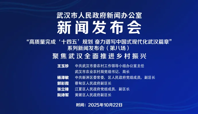 直播结束丨武汉市政府新闻办新闻发布会——聚焦武汉全面推进乡村振兴