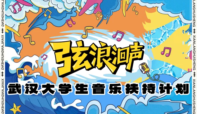 直播结束 | 湖北·武汉大学生音乐扶持计划初赛——湖北大学（长江新区校区）