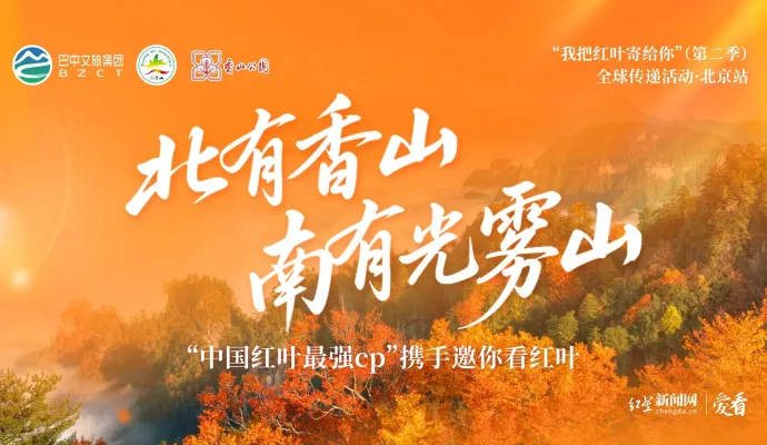 直播结束 | 北有香山 南有光雾山