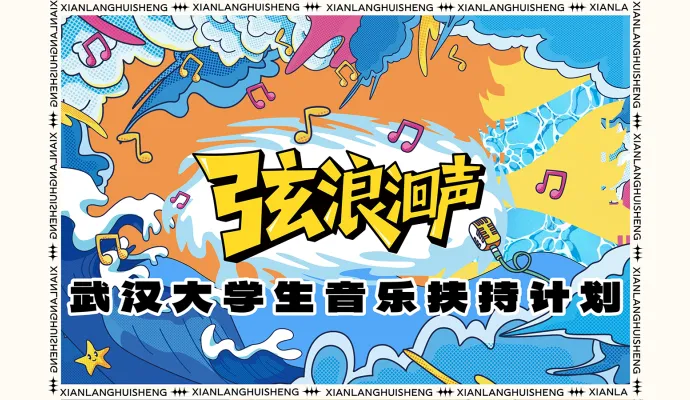 直播结束丨湖北·武汉大学生音乐扶持计划初赛——武汉信息传播职业技术学院