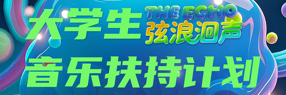 武汉大学生音乐扶持计划