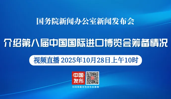 直播结束丨国新办举行新闻发布会 介绍第八届中国国际进口博览会筹备情况