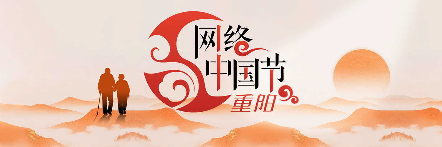 网络中国节·重阳