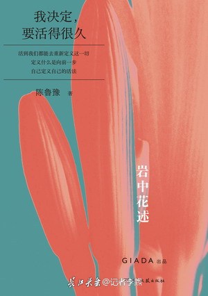 陈鲁豫《岩中花述》图书套装重磅上市-长江网