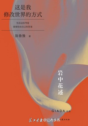 陈鲁豫《岩中花述》图书套装重磅上市-长江网