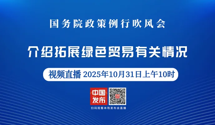 直播结束丨国务院政策例行吹风会：介绍拓展绿色贸易相关情况
