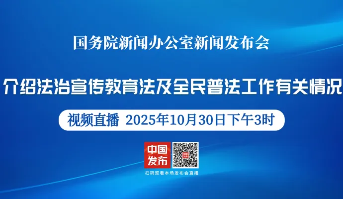 直播结束丨国新办举行新闻发布会 介绍法治宣传教育法及全民普法工作有关情况
