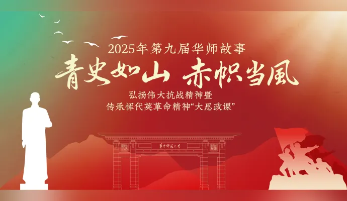 直播结束丨“青史如山 赤帜当风”弘扬伟大抗战精神暨传承恽代英革命精神“大思政课”