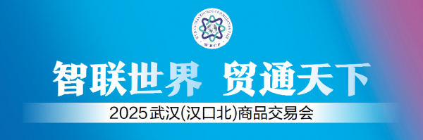 2025武汉（汉口北）商品交易会