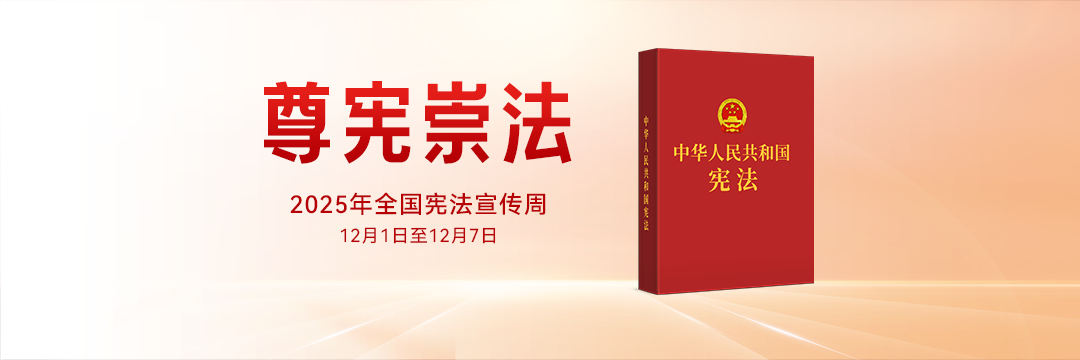 宪法宣传周