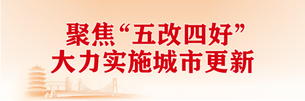 聚焦“五改四好” 大力实施城市更新