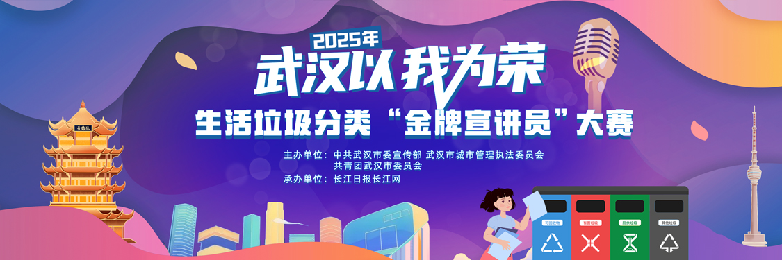 2025年武汉以我为荣 生活垃圾分类“金牌宣讲员”