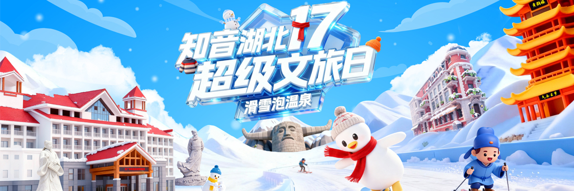 “知音湖北 超级文旅日”·17滑雪泡温泉之畅享南国最美雪乡主题活动