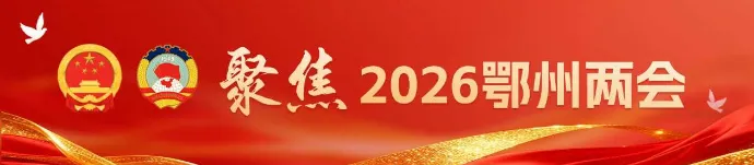 泉润两会聚共识 政企同心兴品牌——武昌鱼山泉水闪耀鄂州两会 本土IP焕新政务场景新活力