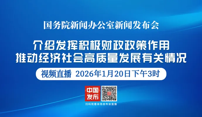 直播结束丨国新办举行新闻发布会 介绍发挥积极财政政策作用，推动经济社会高质量发展有关情况