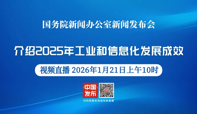 直播结束丨国新办举行新闻发布会 介绍2025年工业和信息化发展成效有关情况