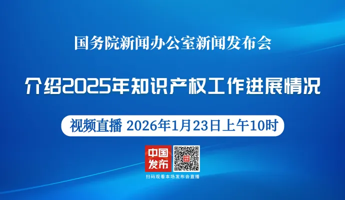 直播结束丨国新办举行新闻发布会 介绍2025年知识产权工作进展情况