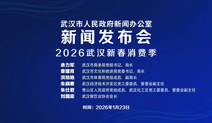 直播结束丨武汉市政府新闻办召开2026武汉新春消费季新闻发布会