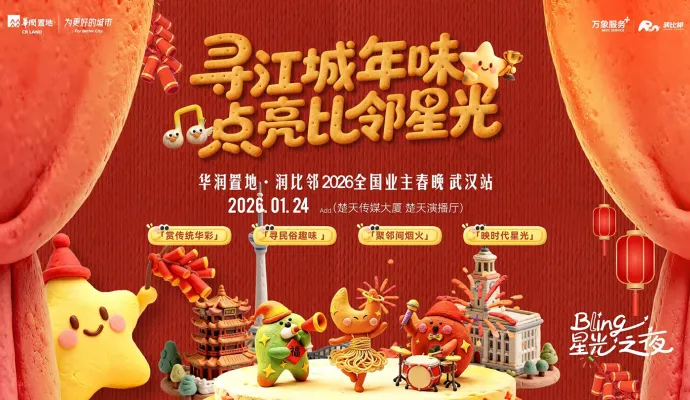 直播结束丨寻江城年味 点亮比邻星光——华润置地·润比邻2026全国业主春晚武汉站