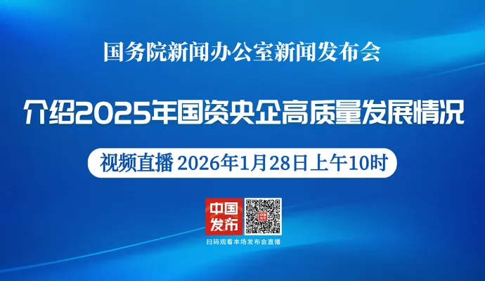 结束直播丨国新办举行新闻发布会 介绍2025年国资央企高质量发展情况