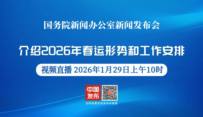 直播结束丨国新办举行新闻发布会 介绍2026年春运形势和工作安排